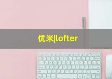 优米|lofter